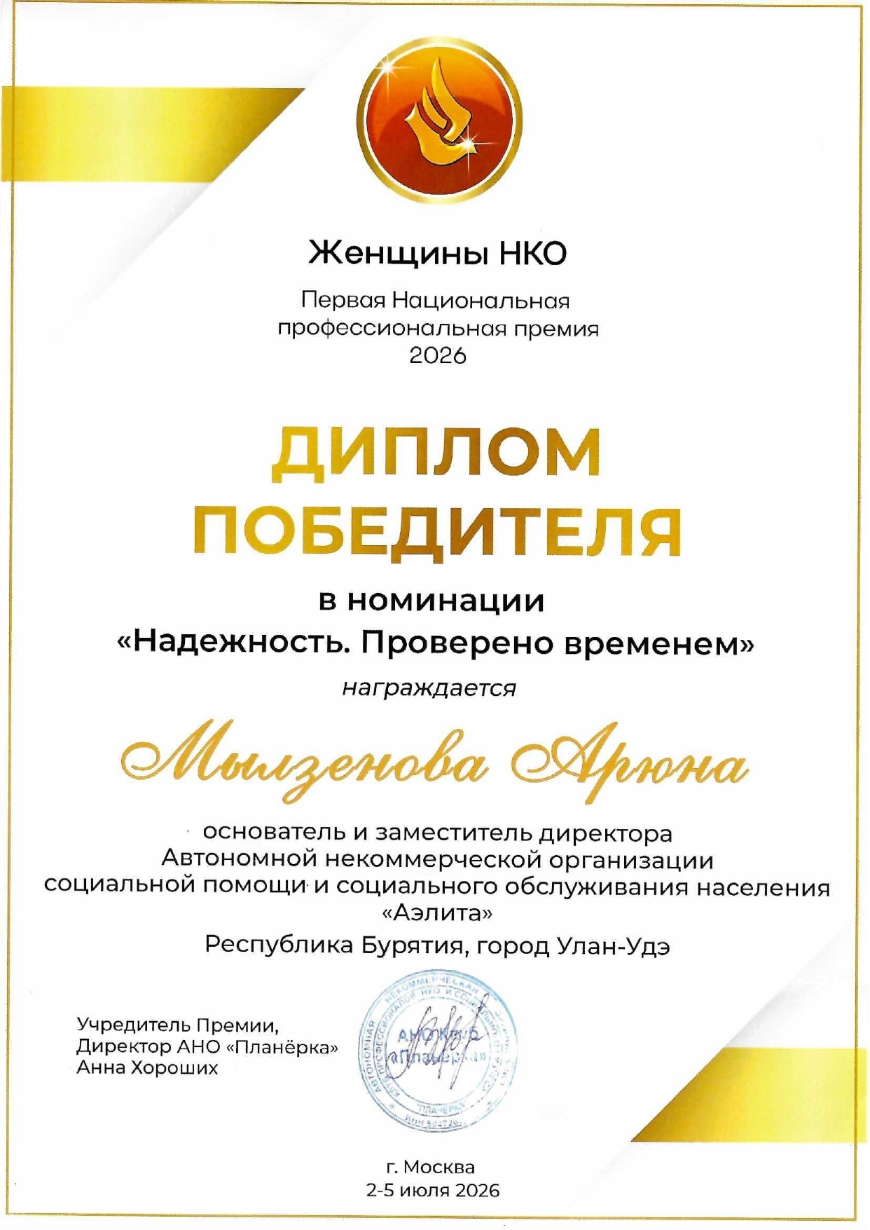 Диплом победителя премии Женщины НКО