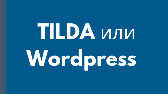 Tilda vs. Wordpress или tilda. Плагины для тильды. Wordpress или tilda. Тильда домен.