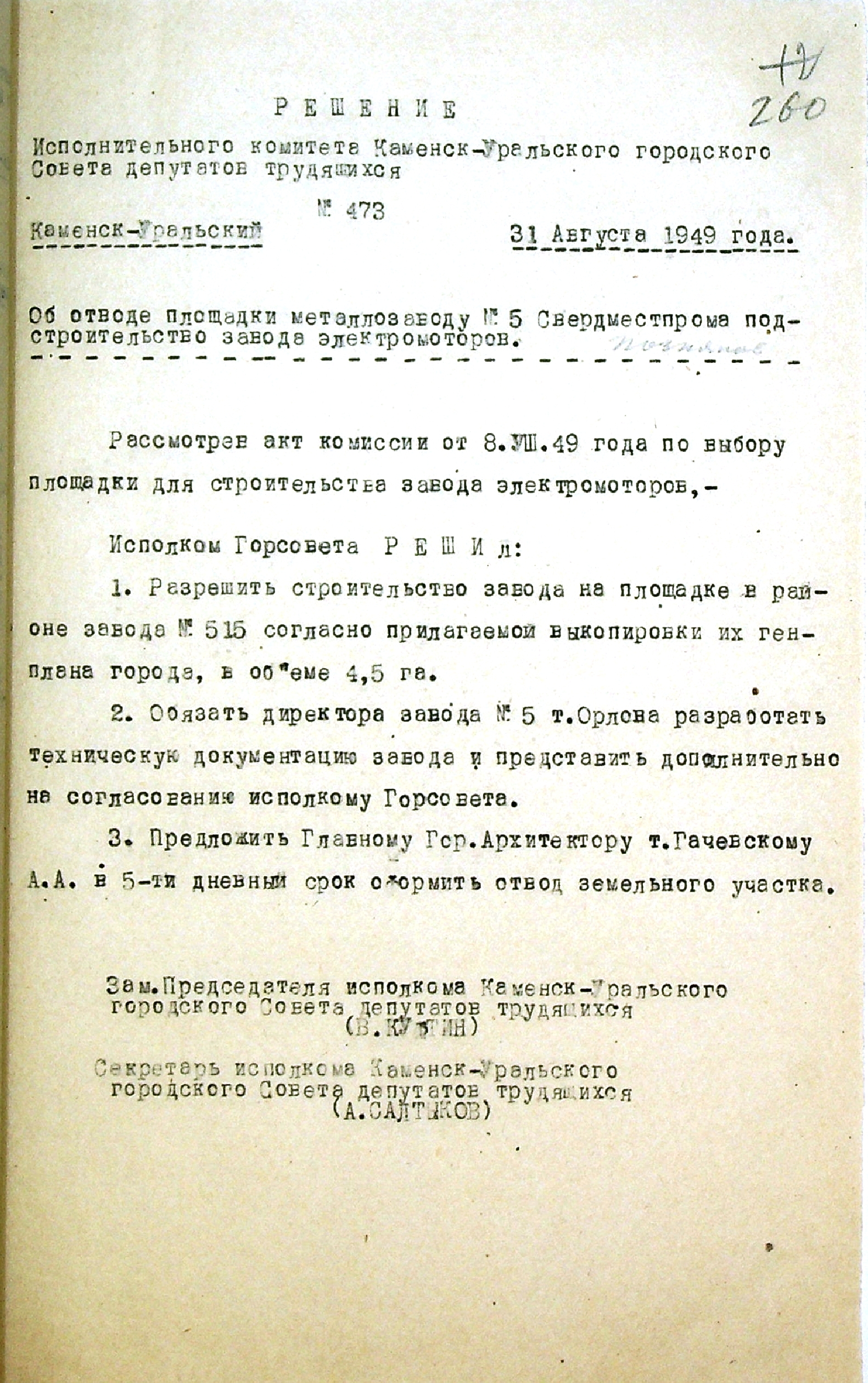 Решение № 473 от 31.08.1949 исполнительного комитета Каменск-Уральского Горсовета депутатов трудящихся "Об отводе площадки металлозаводу № 5 Свердместпрома под строительство завода электромоторов".