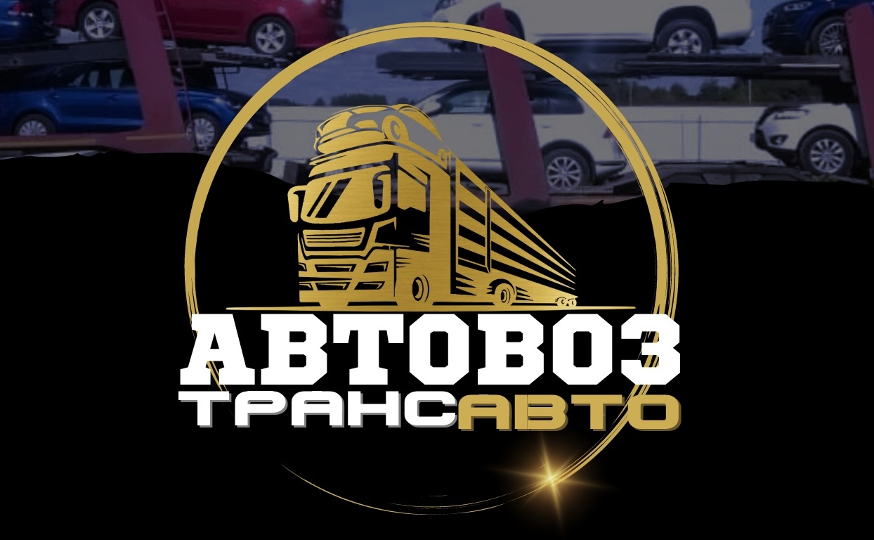 Автовоз ТрансАвто