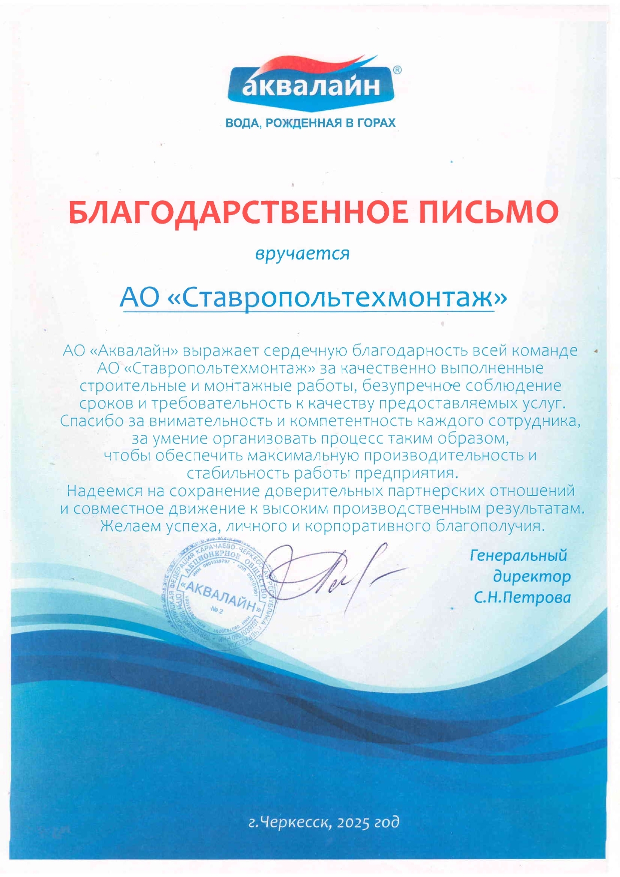 Благодарственное письмо — АО «СтройИнвест»