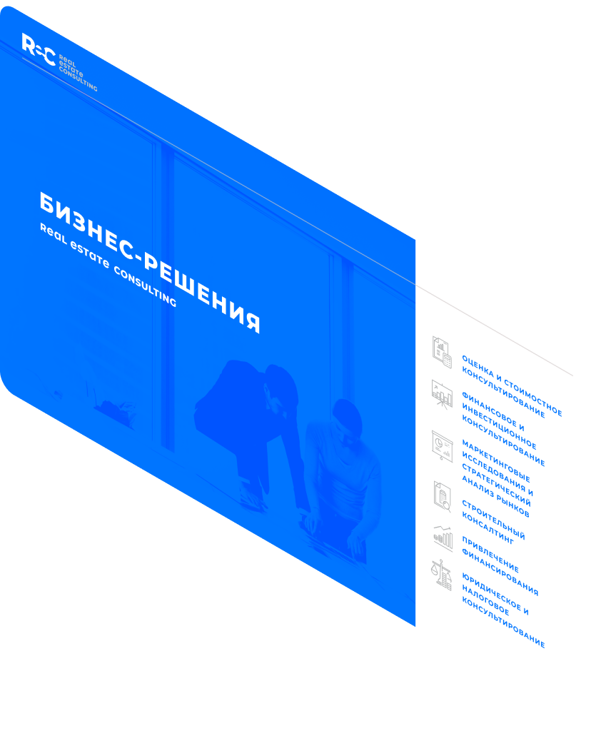 Девелопмент и строительные материалы — Отрасли — Real Estate Consulting
