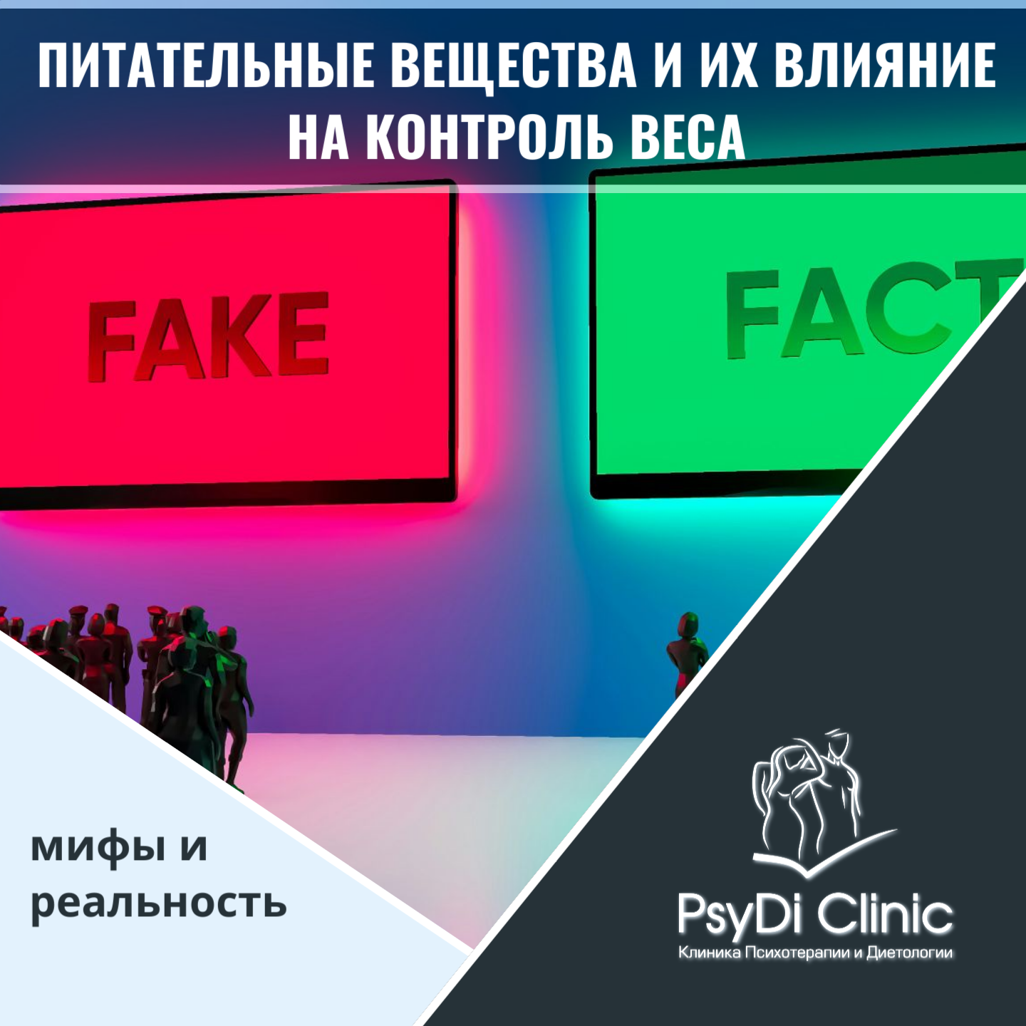 Питательные вещества и их влияние на контроль веса: мифы и реальность