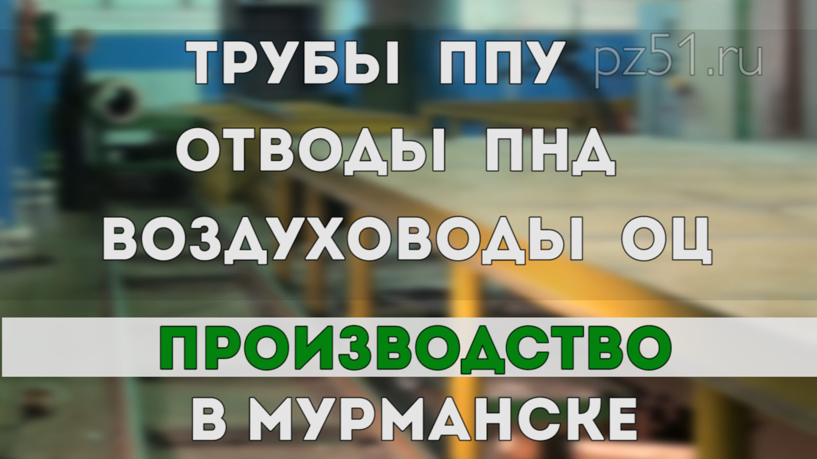 ПРОМИЗОЛЯЦИЯ - Трубы ППУ - Воздуховод ОЦ - Фитинг ПНД - Канализация  ИЗОАРКТИК - Колодец ПНД - АРКТИК-ПЛАСТ