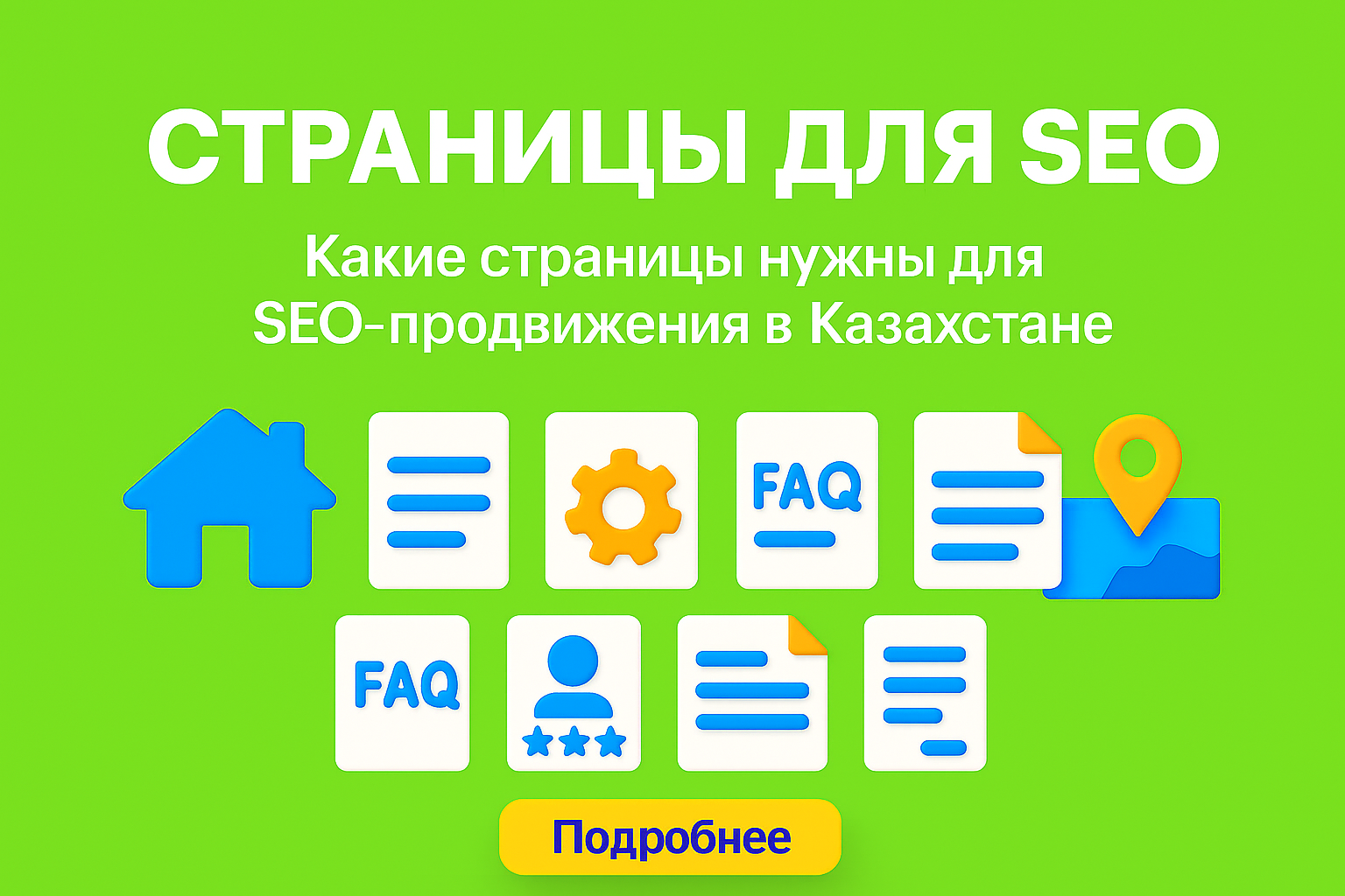 seo страницы, страницы под продвижение, какие страницы нужны для сео, сео структура сайта, seo сайт казахстан, сео страница, посадочные под ключевые слова