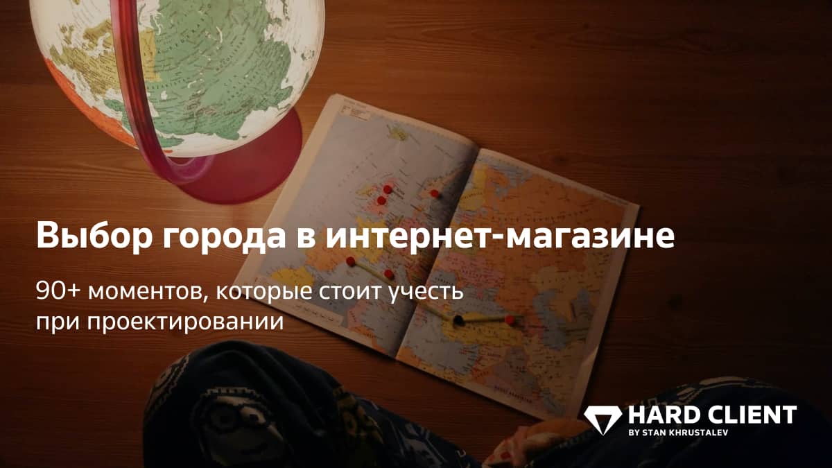Выбор города в интернет-магазине: 90+ гайдлайнов