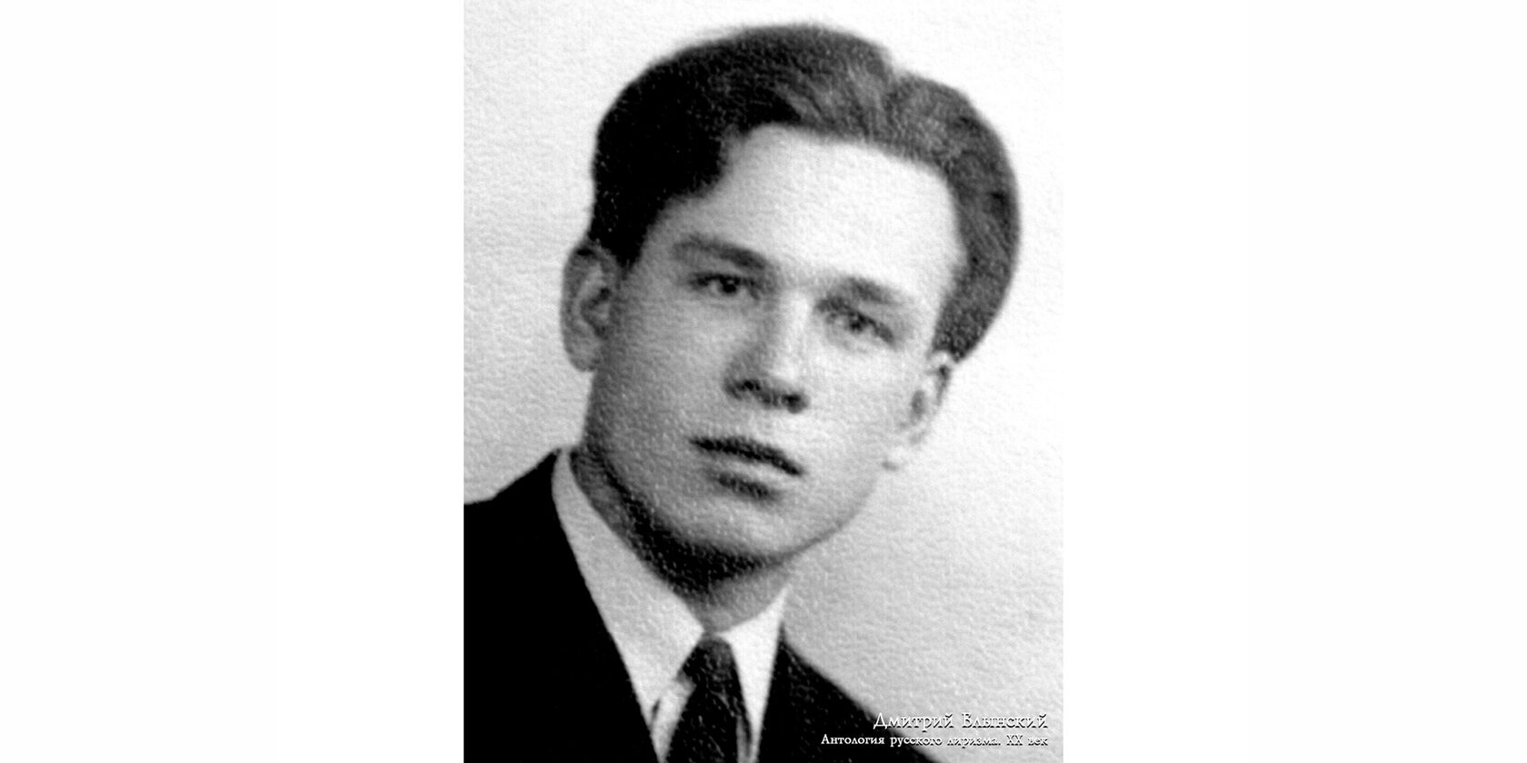 Дмитрий Иванович Блынский