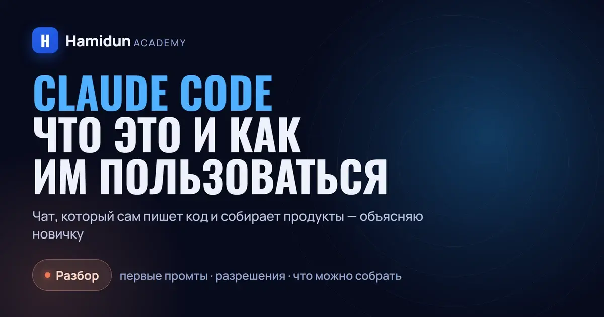 Claude Code: что это такое и как им пользоваться новичку