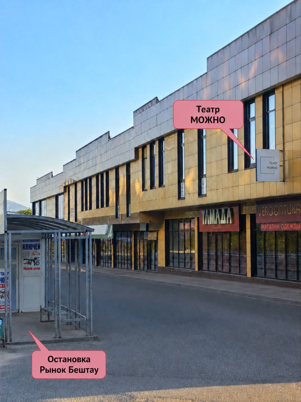 Ориентир у театра МОЖНО: остановка «Рынок Бештау» слева и здание с вывеской театра справа