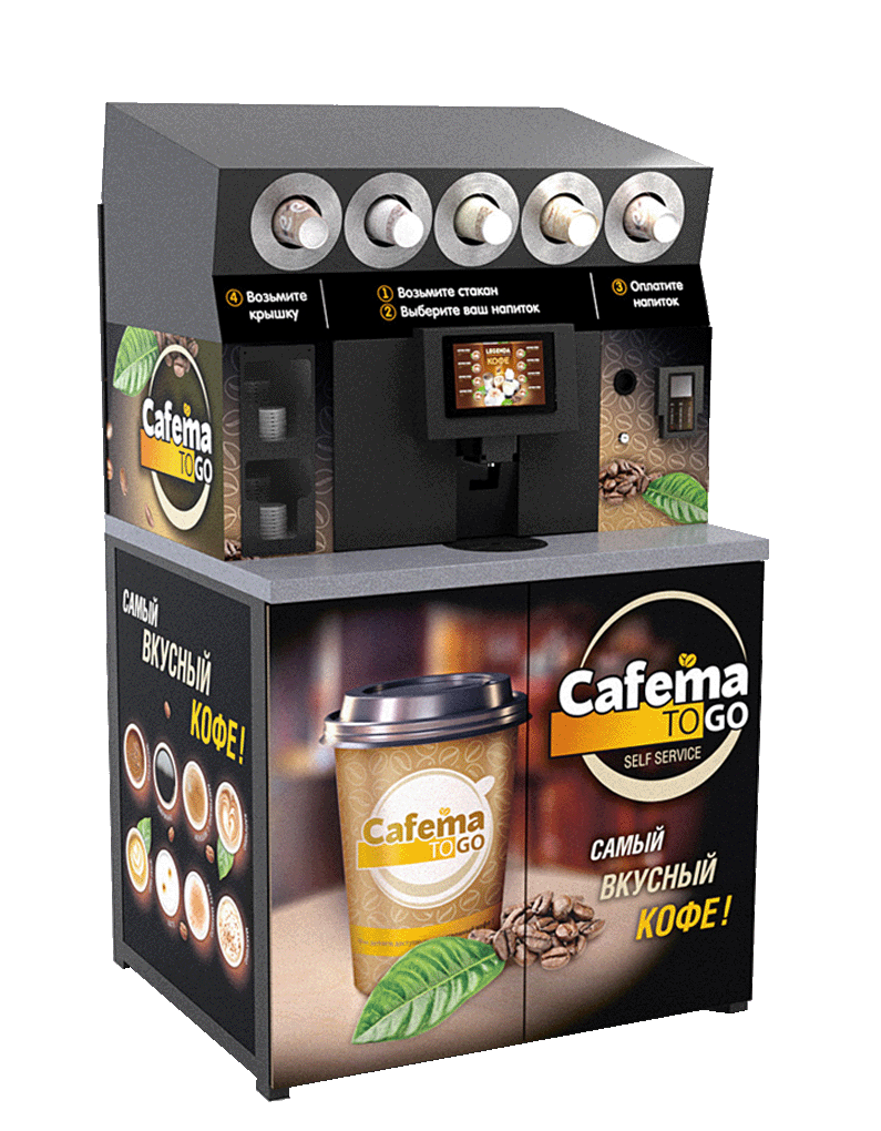 Франшиза кофе самообслуживание. Cafema to go аппарат. Кофе с собой автомат самообслуживания. Кофейня самообслуживания. Франшиза кофейни самообслуживания.