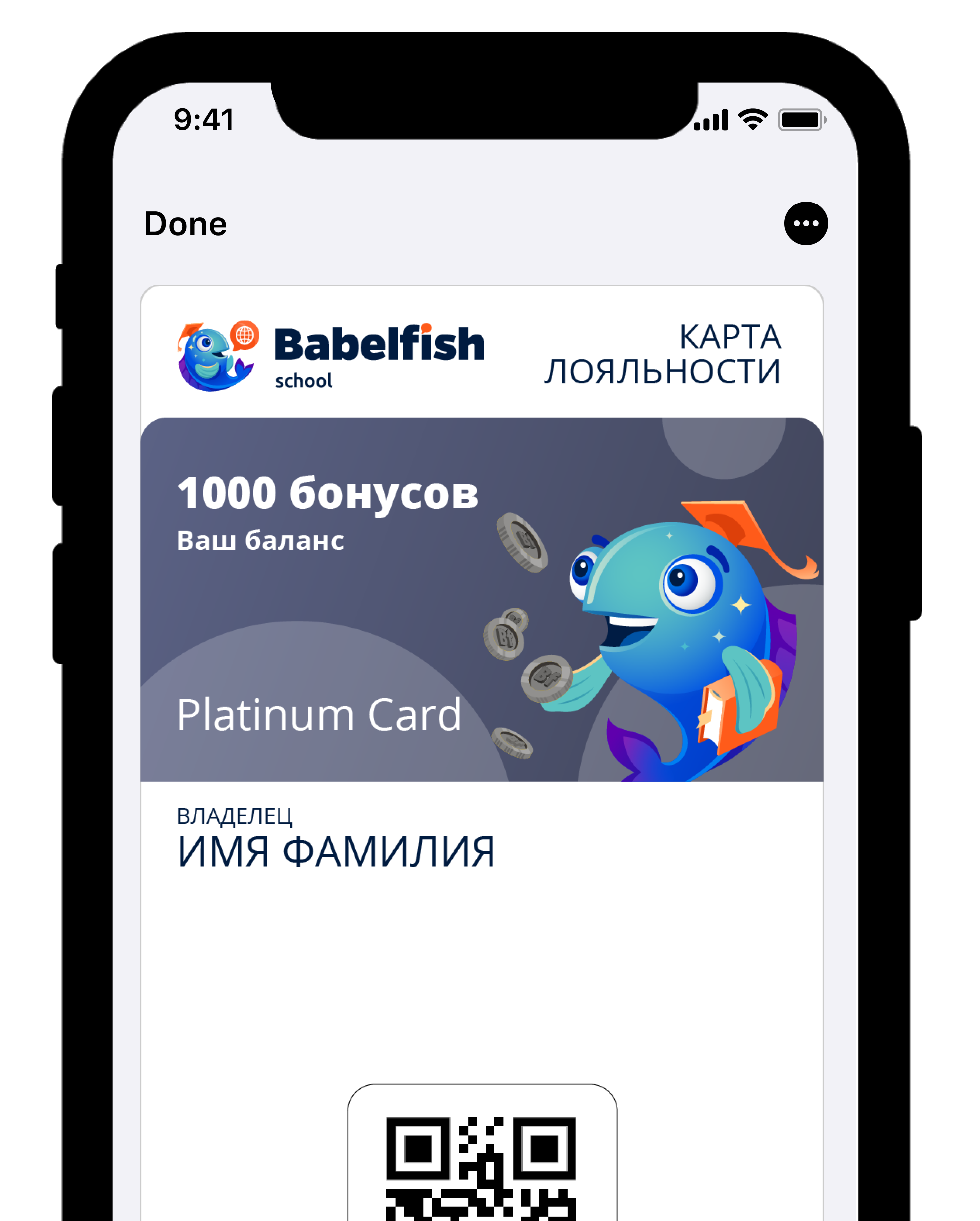 Программа лояльности школы языков Babelfish