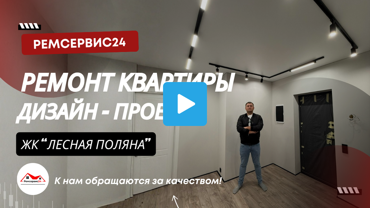 Ремонт квартиры в Ногинске Лесная Поляна