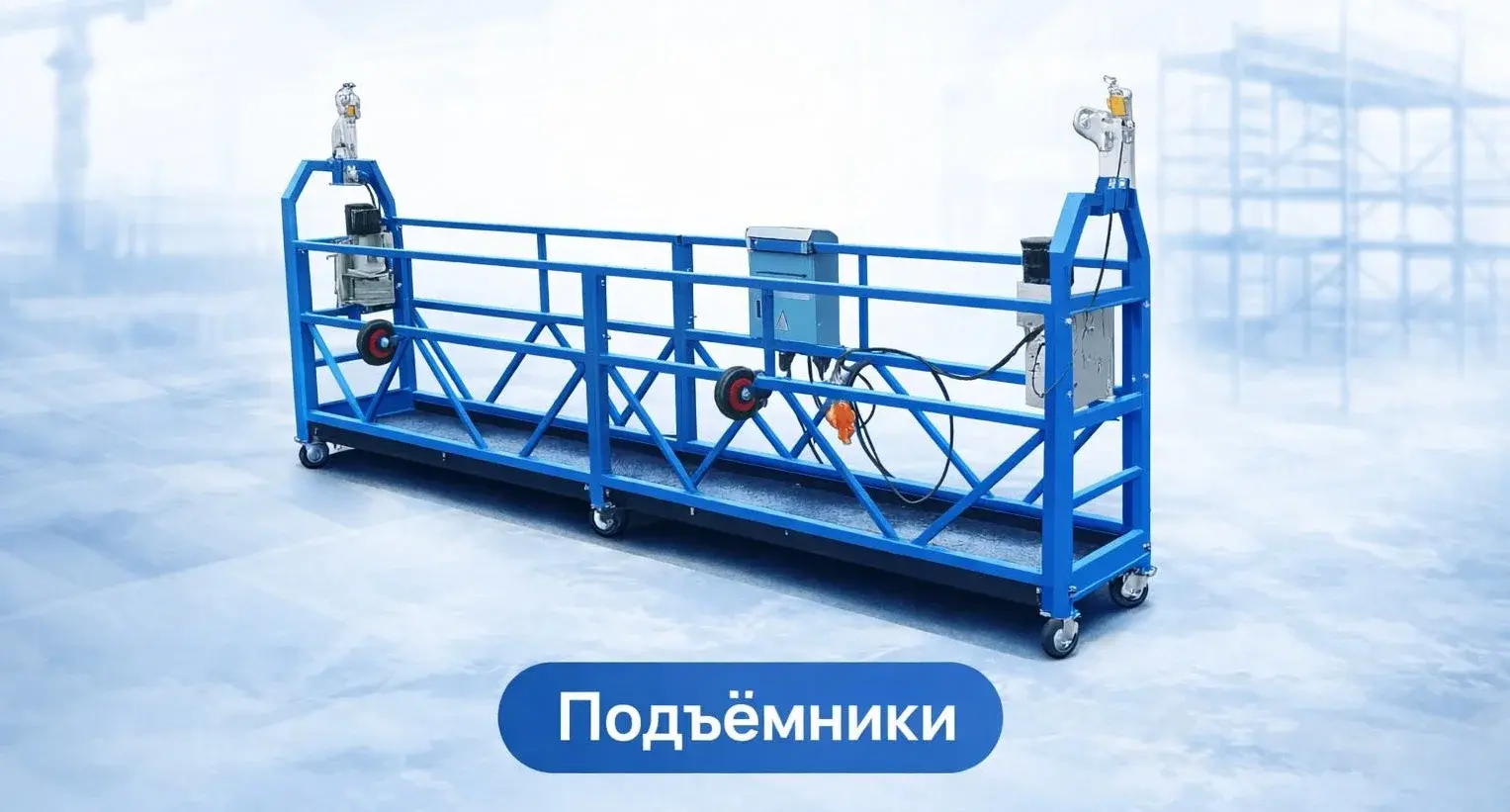 Фасадный подъёмник ZLP