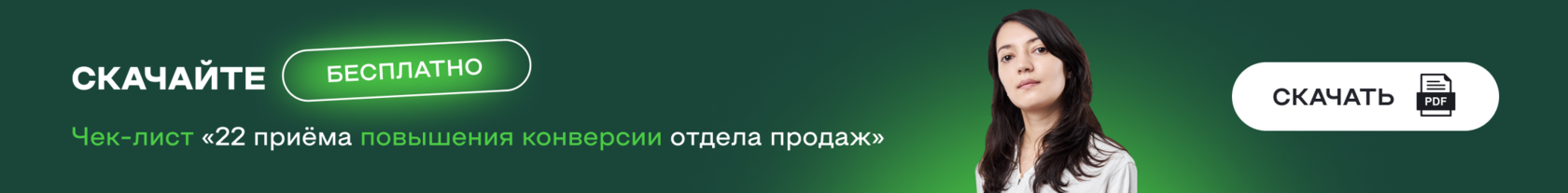 Чек-лист &laquo;22 приёма повышения конверсии отдела продаж&raquo;
