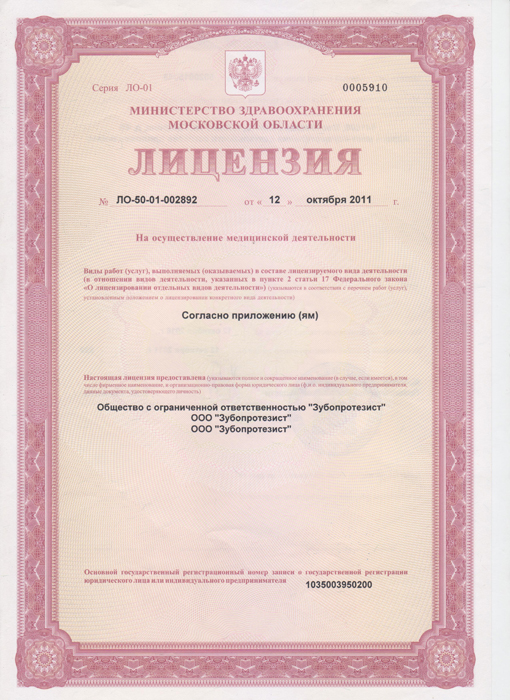 Лицензия ЛО-50-01-002892