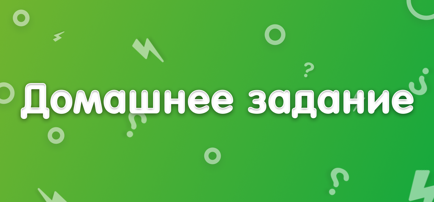 Домашнее задание №1 тест