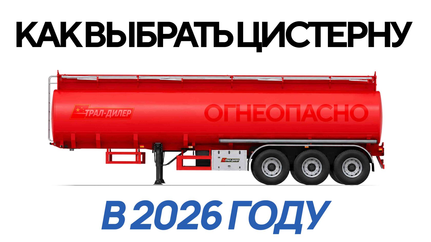 Полуприцеп-бензовоз в 2026 году от Трал-Дилер