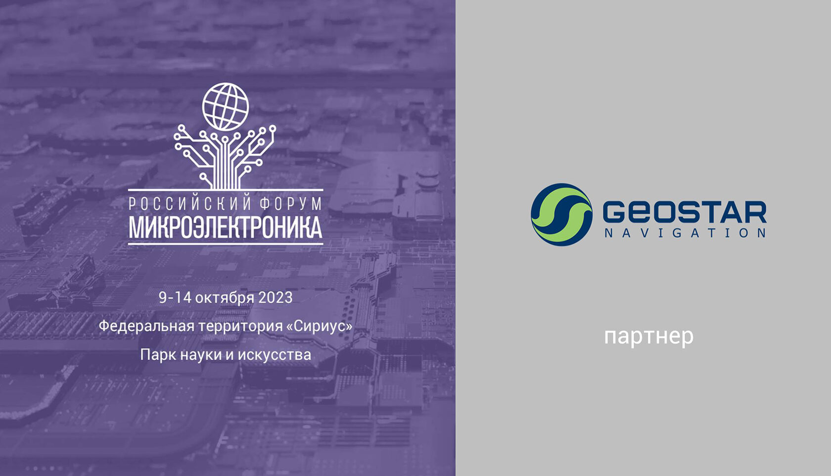 ДЦ «ГеоСтар Навигация» – партнер форума «Микроэлектроника 2023»