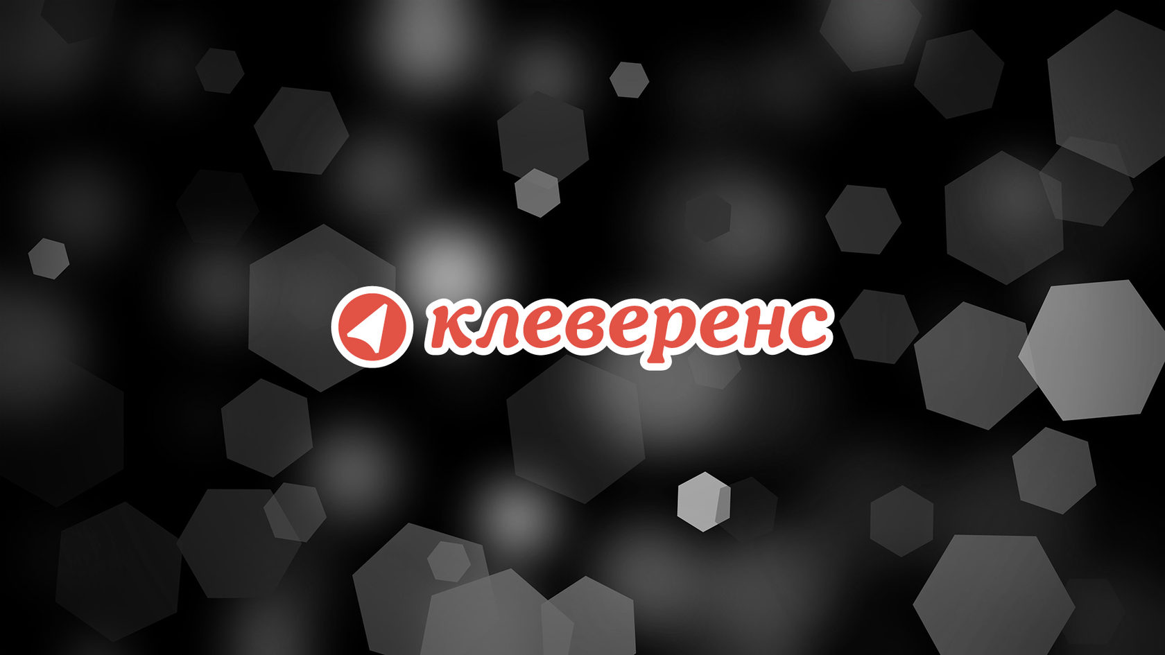 Техническая поддержка программного обеспечения «Клеверенс»