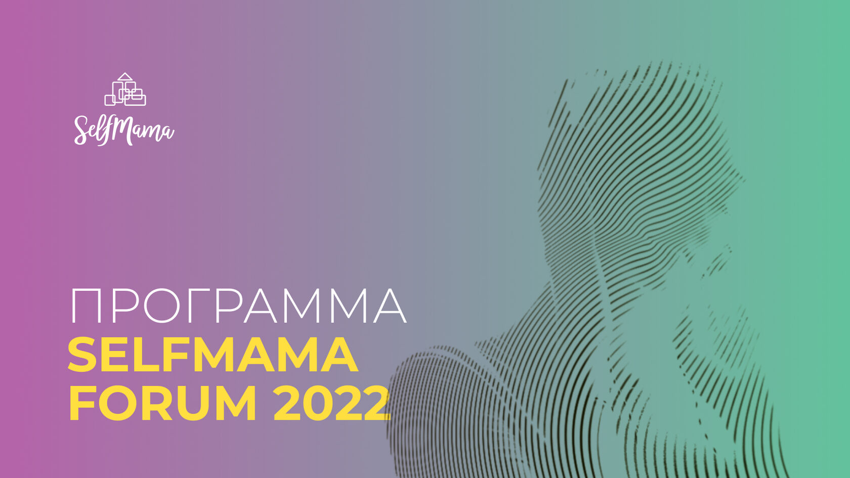 Смотри программу SelfMama Forum 2022 и регистрируйся бесплатно!