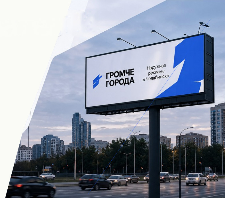 Билборд ГРОМЧЕ ГОРОДА в Челябинске