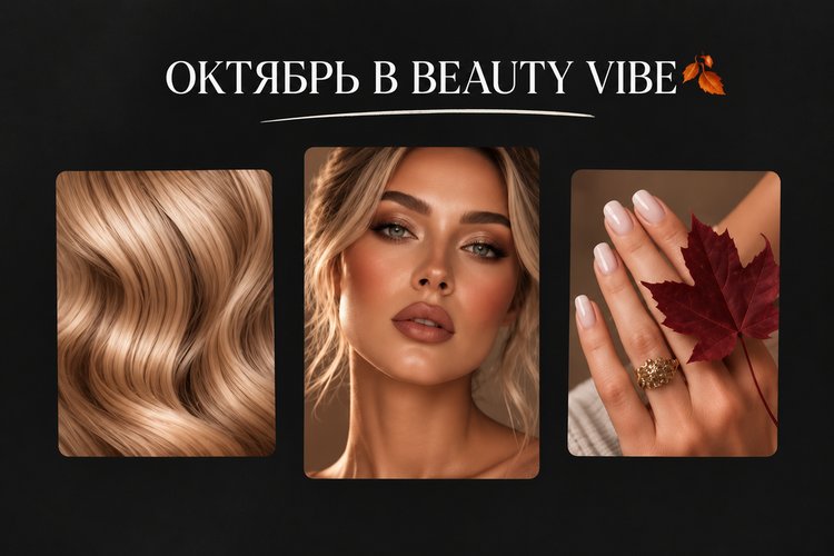 Октябрь в Beauty Vibe — окрашивания и маникюр
