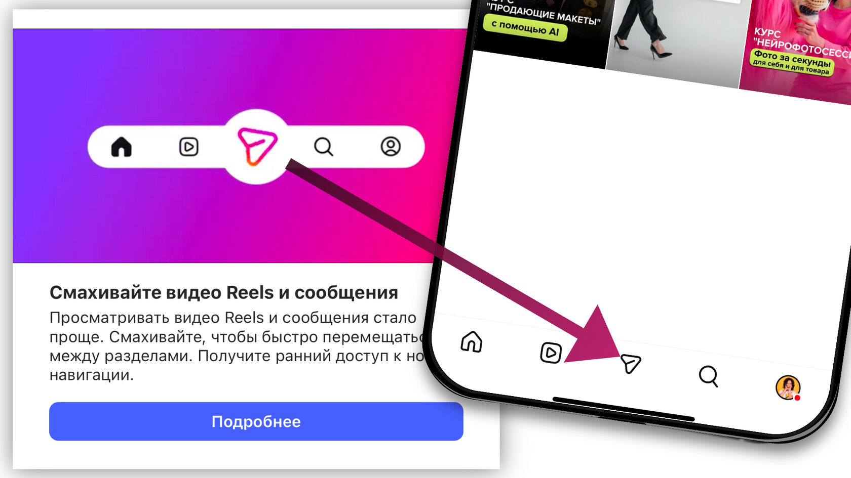Директ переехал вниз, ближе к центру. Instagram позиционирует это как удобство для переключения вкладок одним пальцем.
