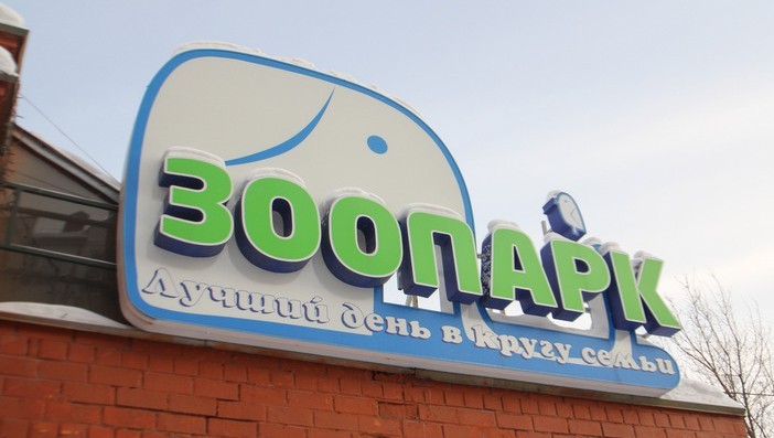 Зоосад Магазин Детских Товаров