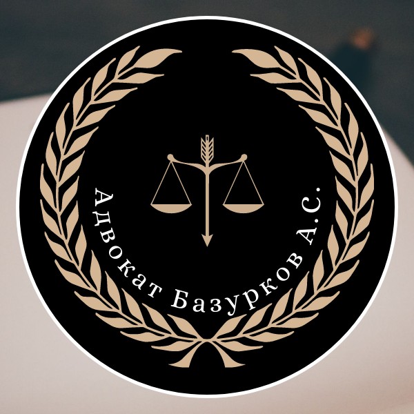  Адвокат Базурков А.С. 