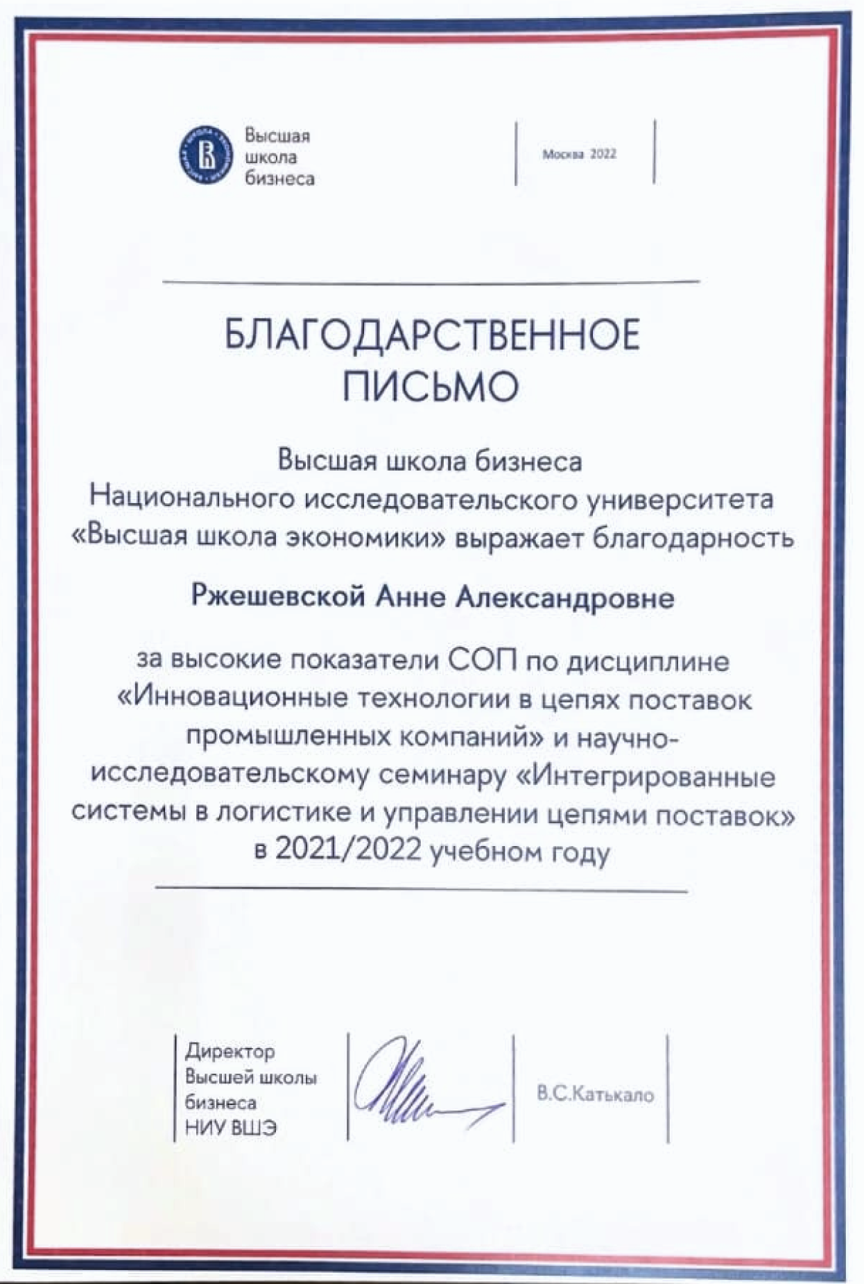 Благодарственное письмо