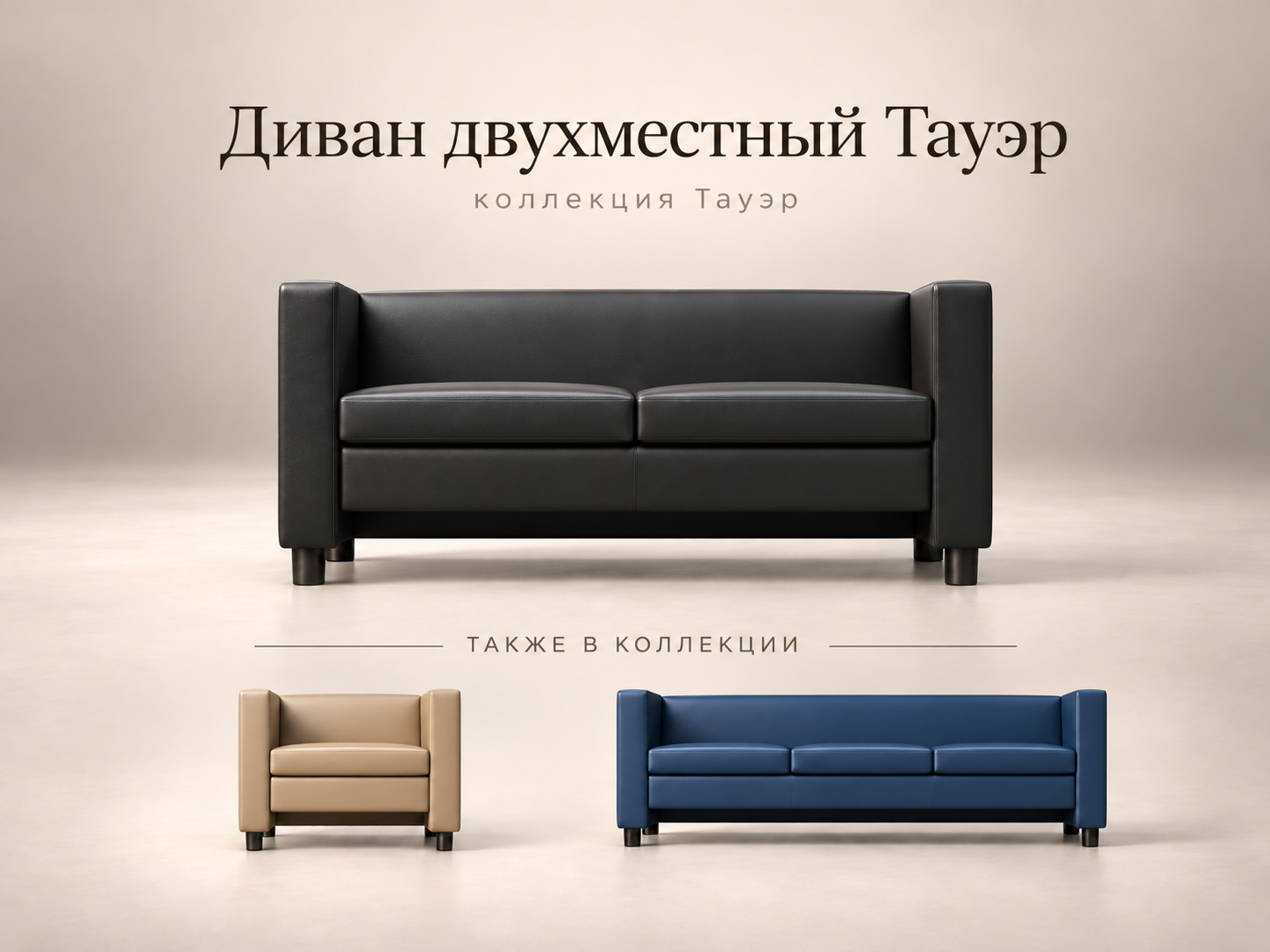 Двухместный офисный диван Тауэр
