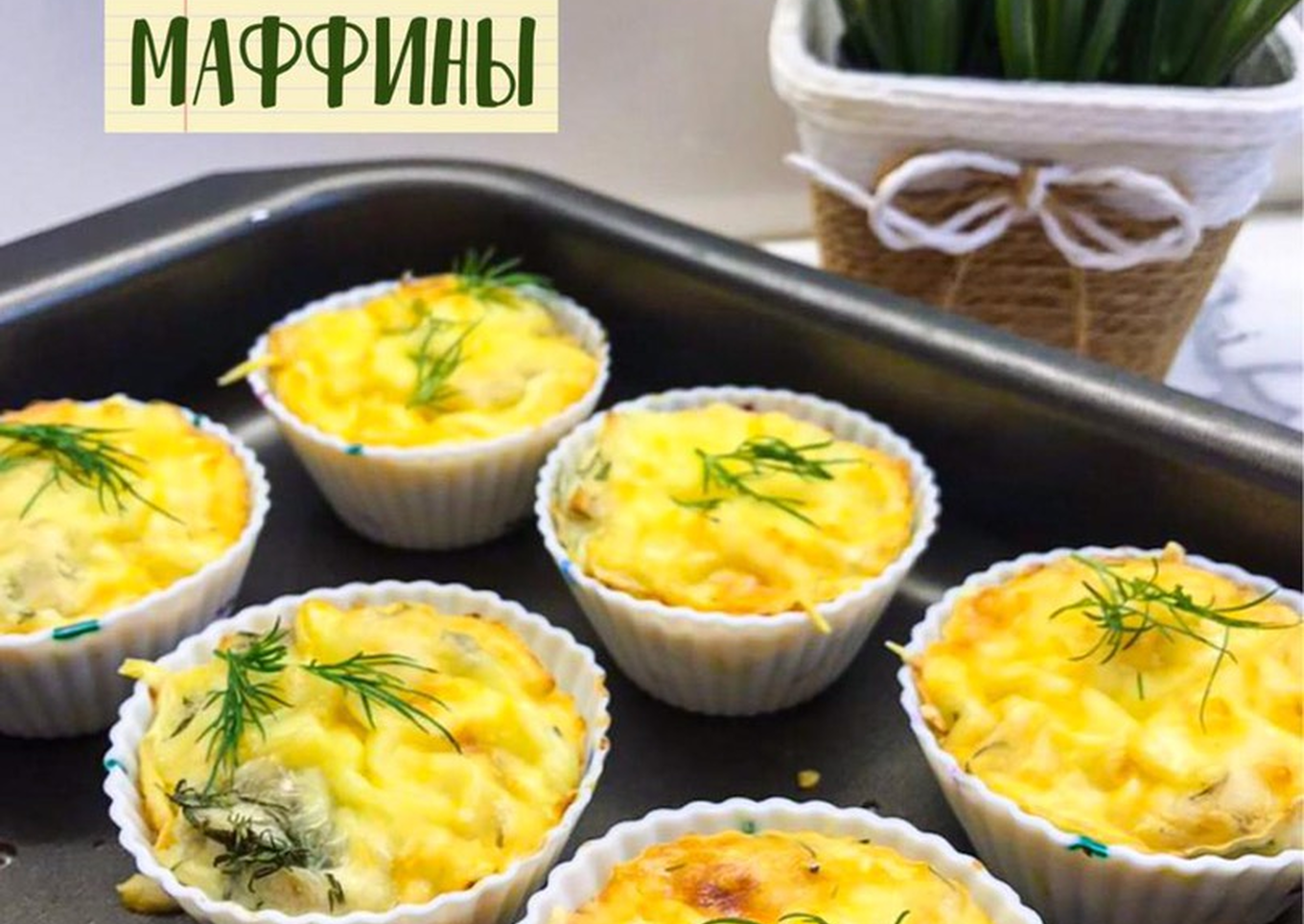 Куриные Маффины Рецепт С Фото