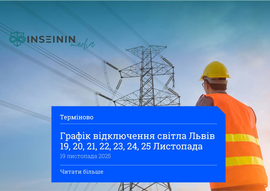 Графік відключення світла Львів 19, 20, 21, 22, 23, 24, 25 Листопада