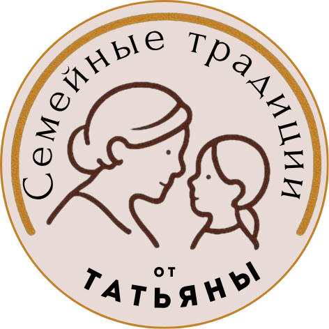 СЕМЕЙНЫЕ ТРАДИЦИИ