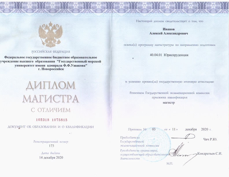 Диплом о высшем юридическом образовании