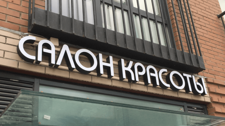 Вывеска Салон Красоты. Объемные буквы со световым лицом