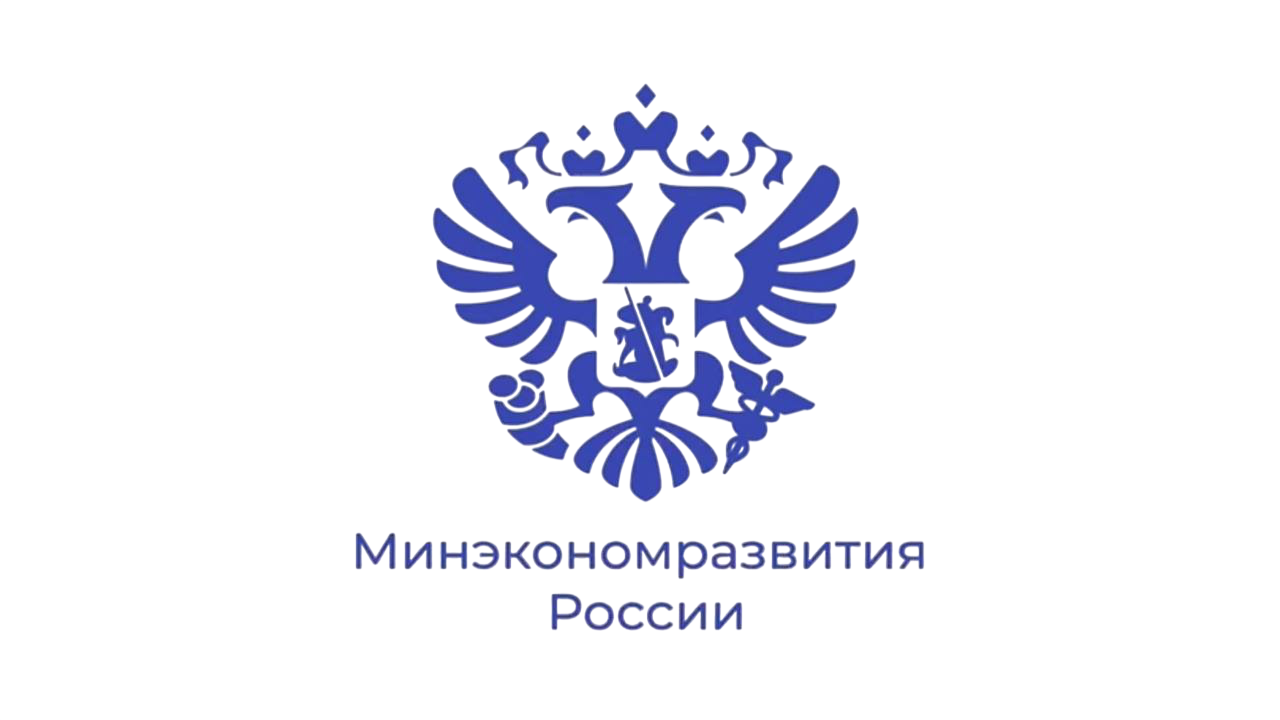 Минэкономразвития России