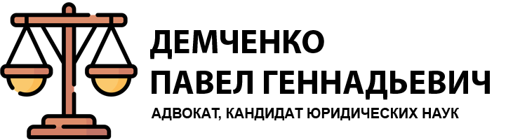 адвокат Демченко Павел Геннадьевич