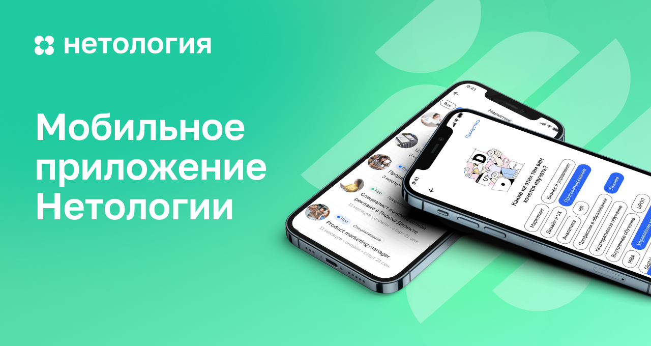 Мобильное приложение Нетологии