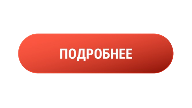 Картинка-кнопка с надписью "подробнее"