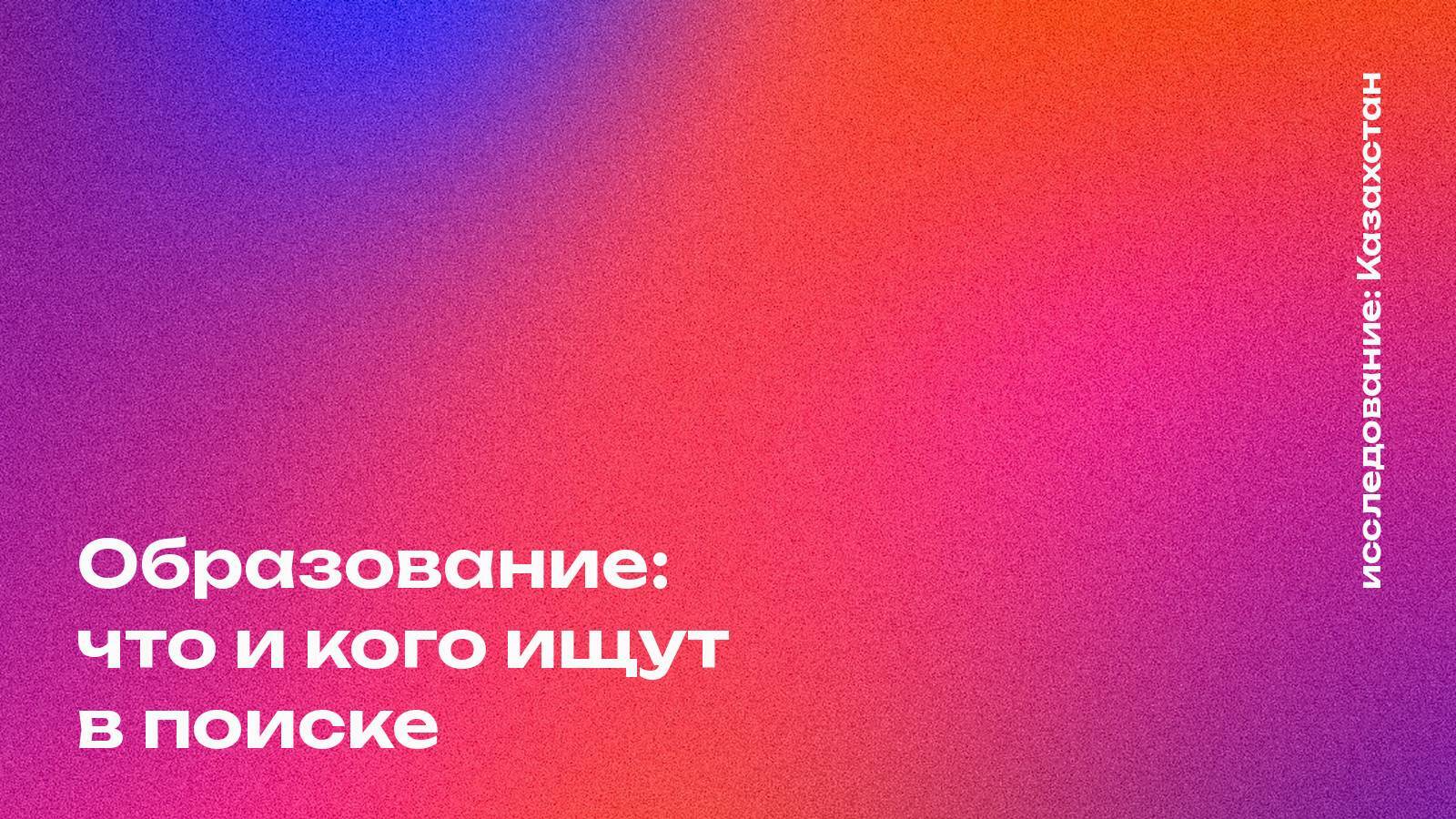 Обложка: Образование: что и кого ищут в поиске