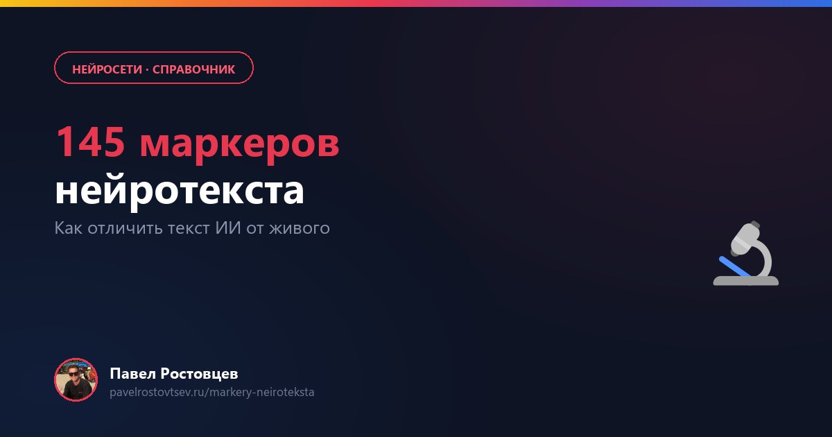 145 маркеров нейротекста