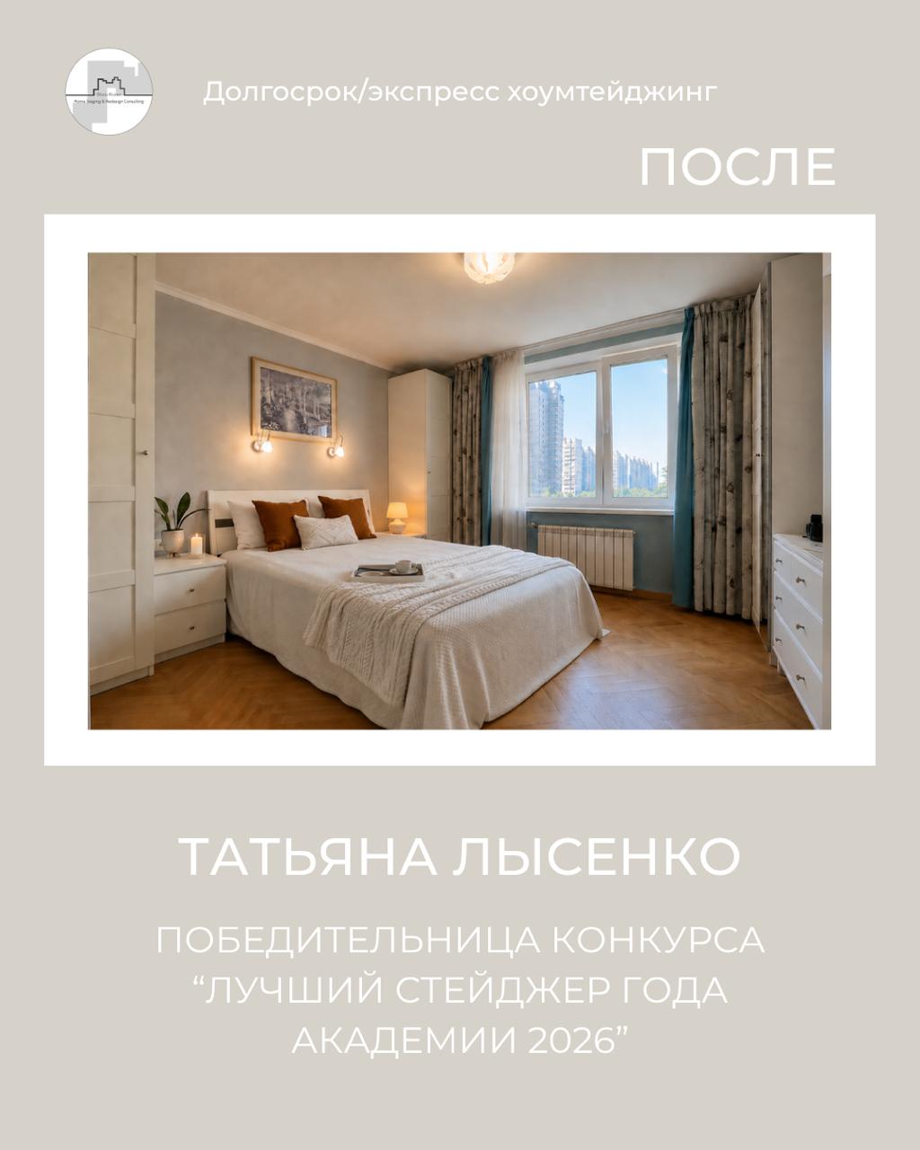хоумстейджинг спальни фото до-после. Мария Ивашенцева, Москва. Академия хоумстейджинга Глории Крюнер