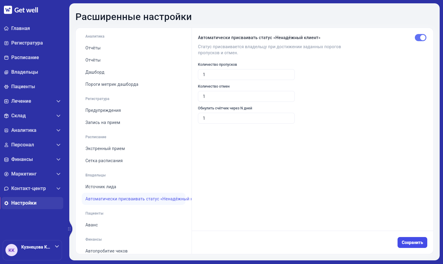 Автоматическое присвоение статуса «Ненадежный клиент» в Get Well