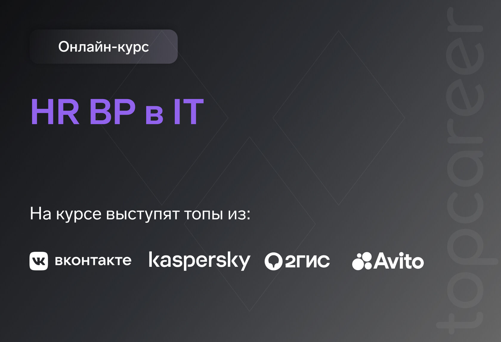 Онлайн-курс «HR BP в IT»