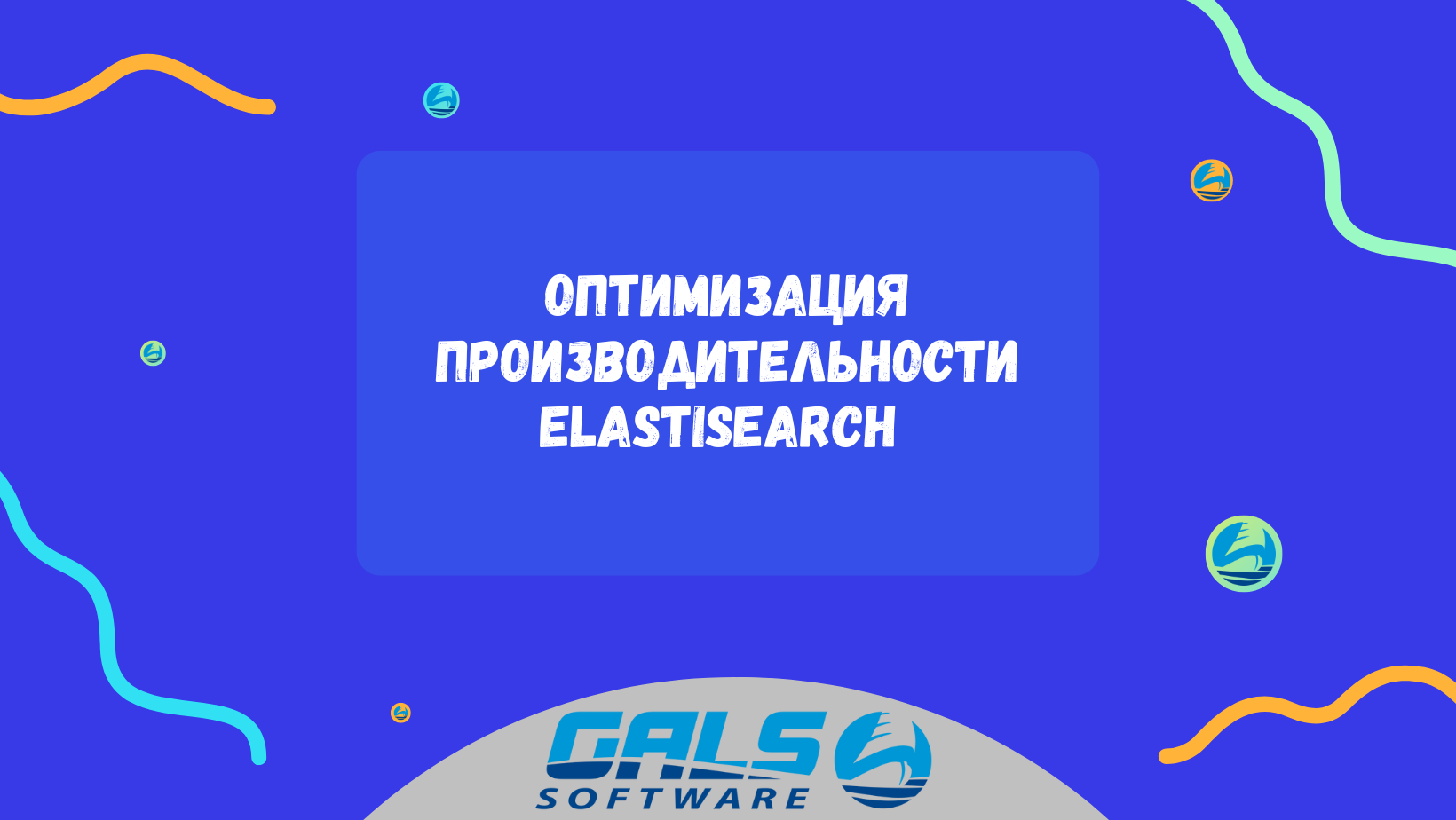 Блог Gals Software | Оптимизация производительности кластера Elasticsearch