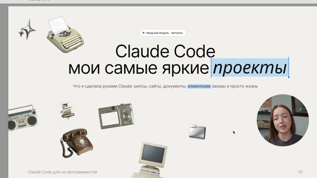 Открытый урок: мои проекты на Клод Коде