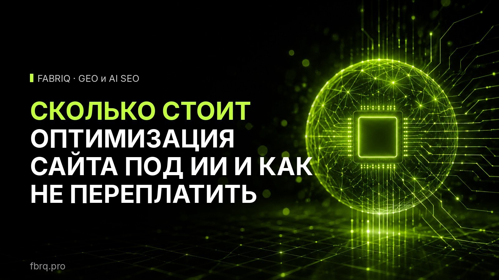 Сколько стоит оптимизация сайта под ИИ и как не переплатить