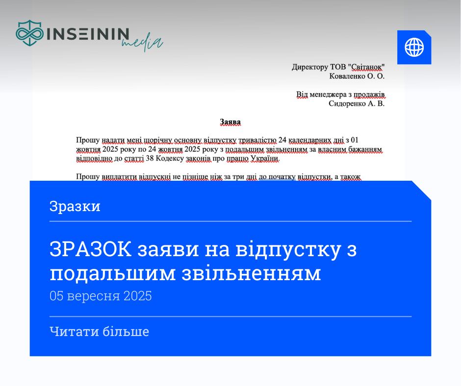 ЗРАЗОК заяви на відпустку з подальшим звільненням