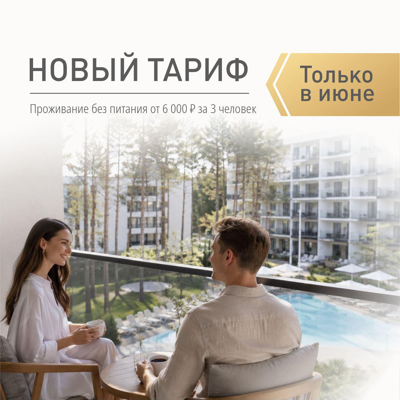 Тариф без питания от 6000 рублей за 3 человек в июне